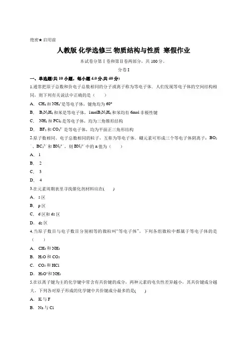 人教版 化学选修三 物质结构与性质  寒假作业含答案