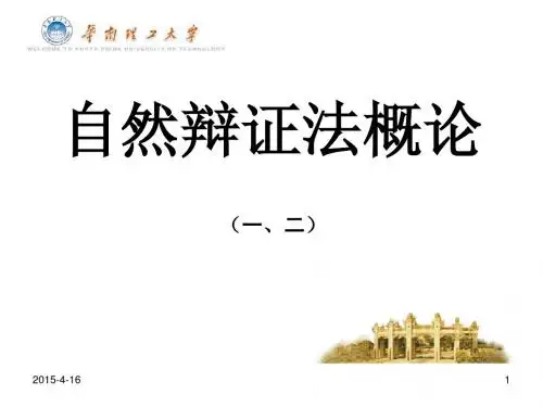 自然辩证法绪论、马克思主义自然观