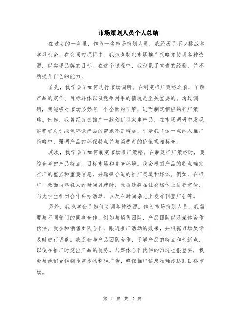 市场策划人员个人总结