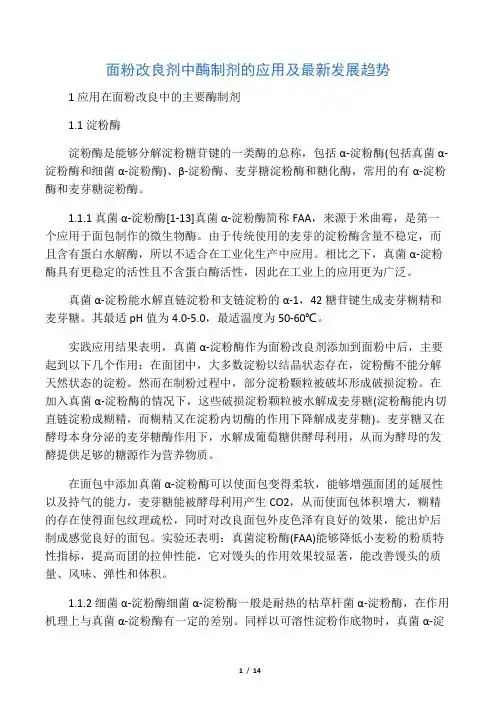面粉改良剂中酶制剂的应用及最新发展趋势