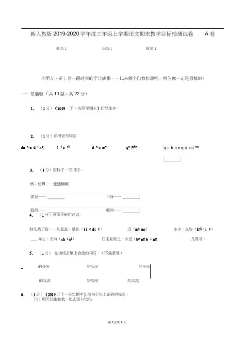 新人教版2019-2020学年度三年级上学期语文期末教学目标检测试卷A卷
