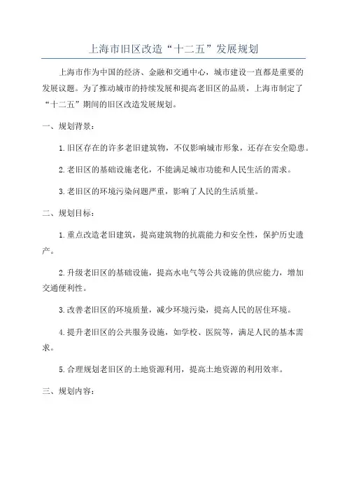 上海市旧区改造“十二五”发展规划