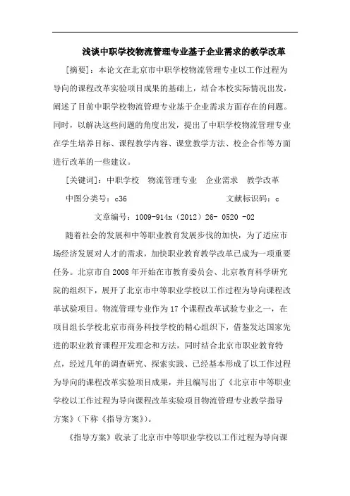中职学校物流管理专业基于企业需求的教学改革