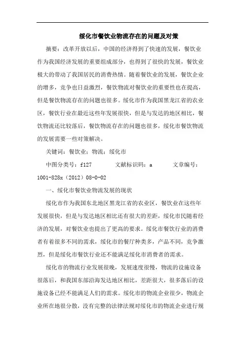 绥化市餐饮业物流存在问题及对策