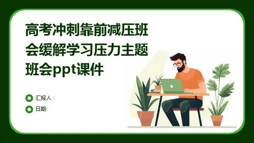 高考冲刺靠前减压班会缓解学习压力主题班会ppt课件