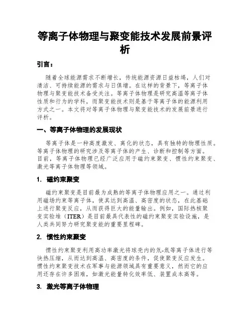 等离子体物理与聚变能技术发展前景评析