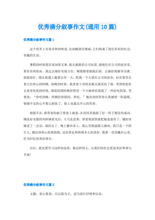优秀满分叙事作文(通用10篇)