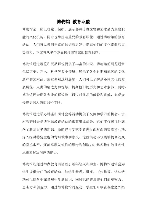 博物馆 教育职能