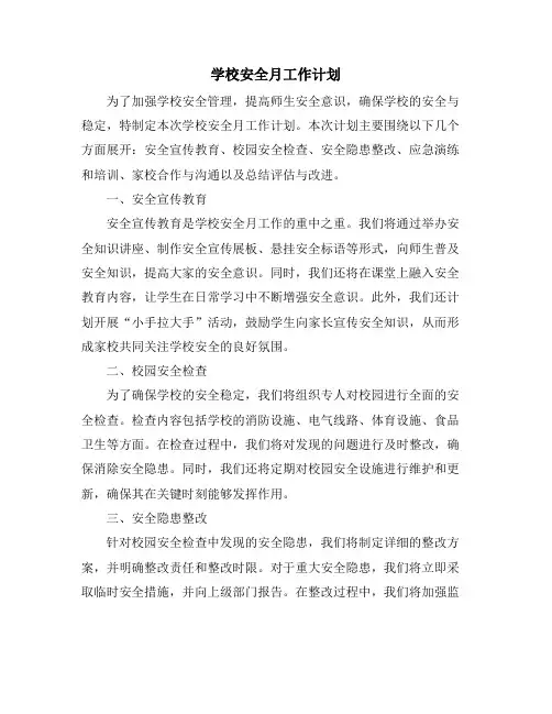 学校安全月工作计划
