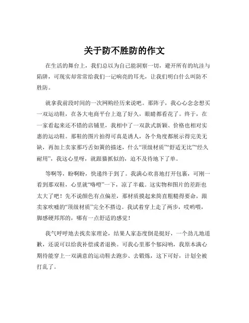 关于防不胜防的作文