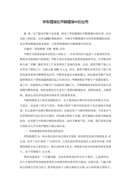 萃取精馏在甲醇精馏中的应用