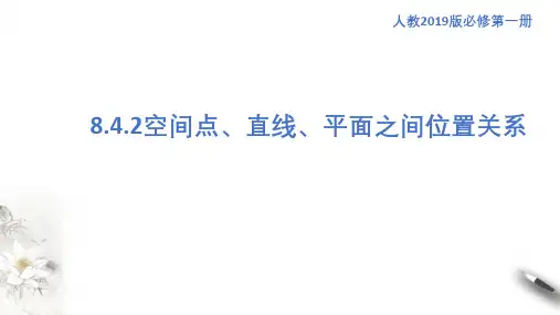 8.4.2空间点直线平面之间位置关系课件高一下学期数学人教A版