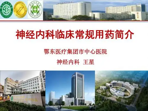 神经内科常用药物简介-王星