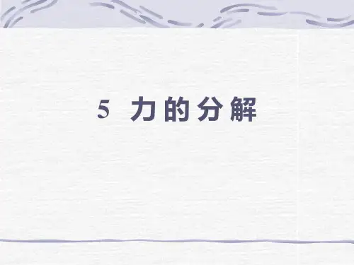 人教版高中物理必修1 第三章第5节《力的分解》课件(共30张PPT)