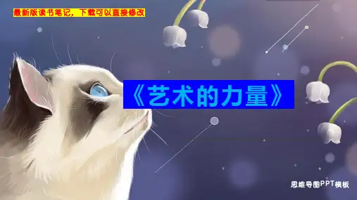 《艺术的力量》读书笔记思维导图PPT模板下载