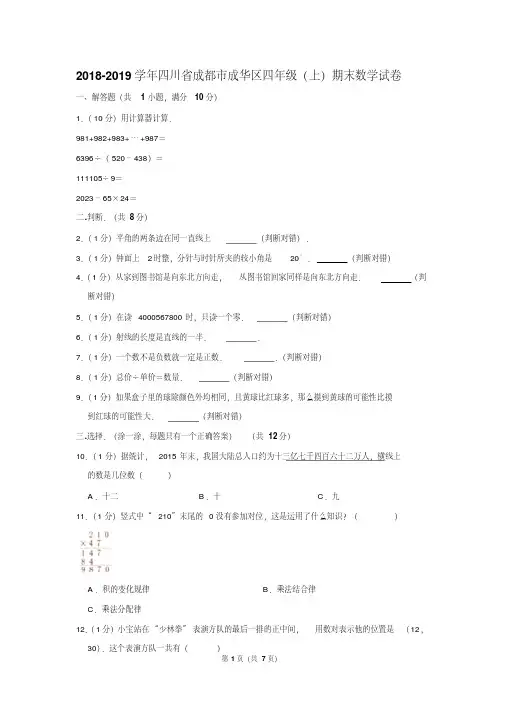 2018-2019学年四川省成都市成华区四年级(上)期末数学试卷