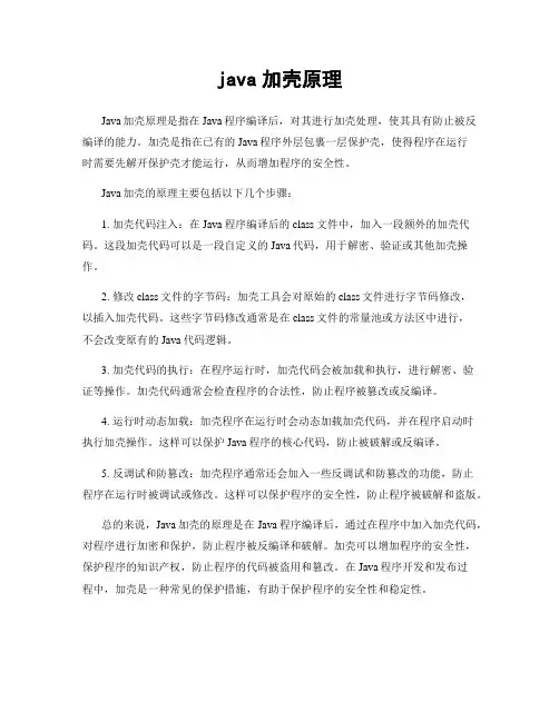 java加壳原理