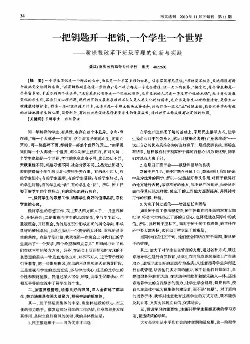 一把钥匙开一把锁,一个学生一个世界——新课程改革下班级管理的创新与实践