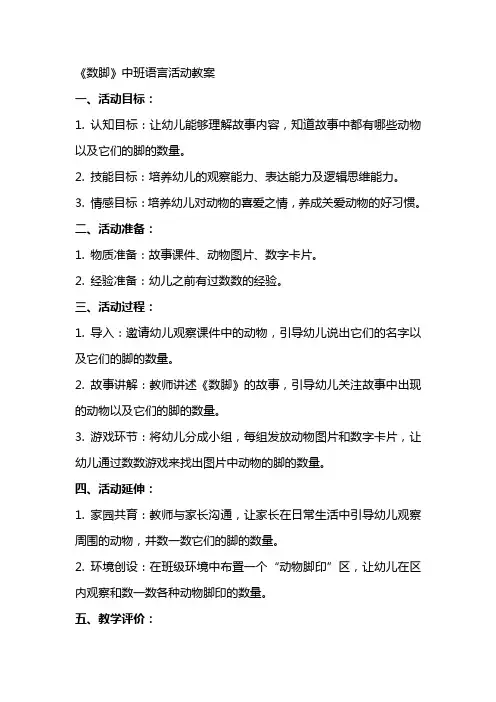 《数脚》中班语言活动教案