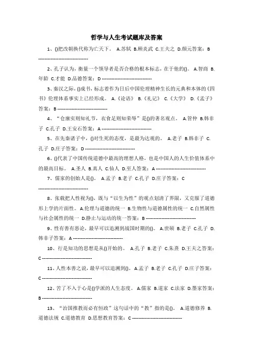 哲学与人生考试题库及答案