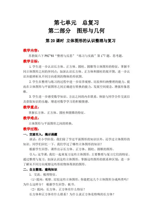 苏教版7,20立体图形的认识整理与复习 教学设计教案 带板书设计教学反思(六年级数学下)