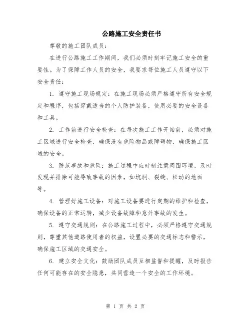 公路施工安全责任书