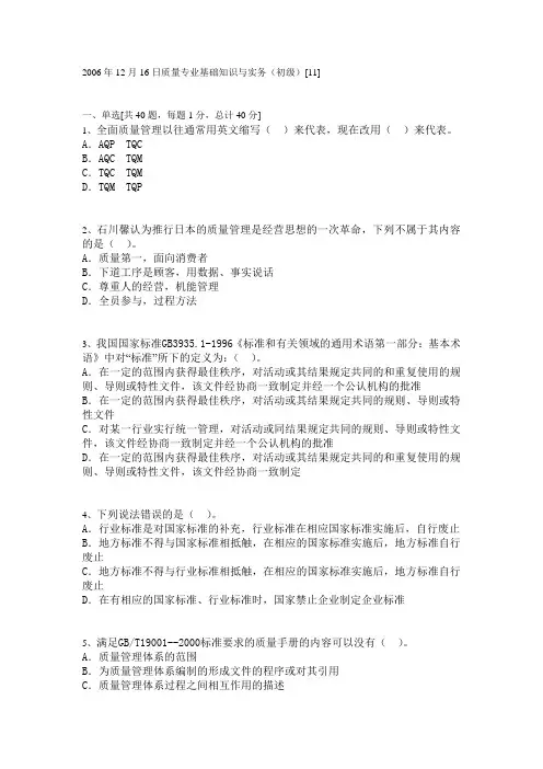 16日质量专业基础知识与实务初级11