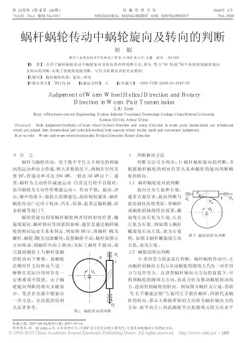 蜗杆蜗轮传动中蜗轮旋向及转向的判断
