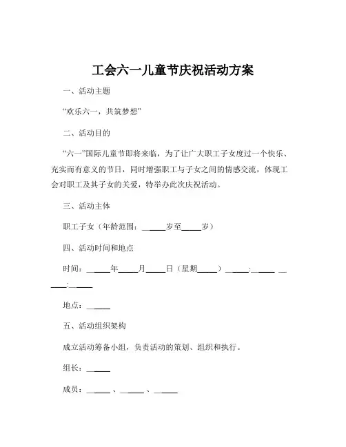 工会六一儿童节庆祝活动方案