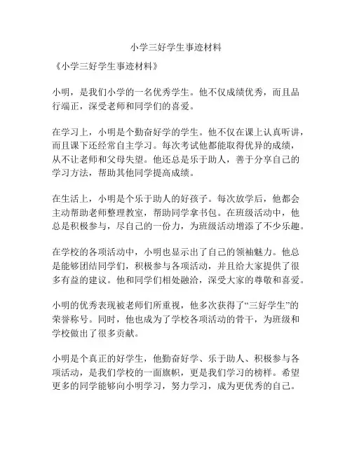 小学三好学生事迹材料