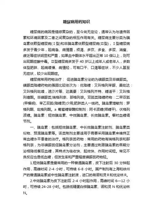 糖尿病用药知识
