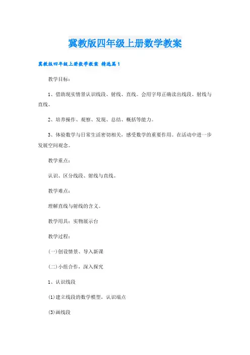 冀教版四年级上册数学教案
