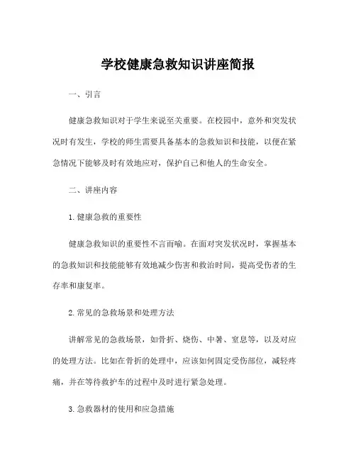 学校健康急救知识讲座简报
