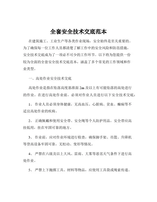 全套安全技术交底范本