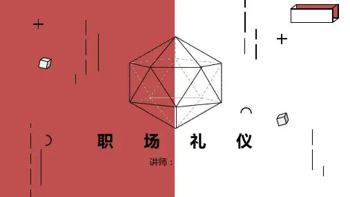 职场礼仪-打造良好形象培训课件