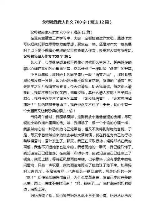 父母教我做人作文700字（精选12篇）
