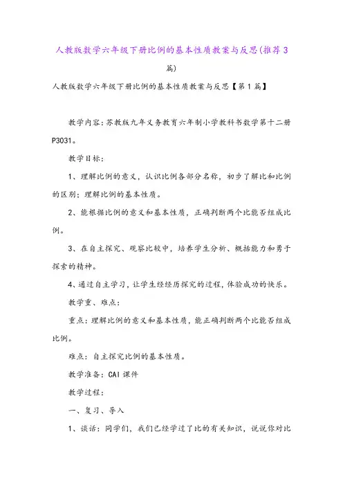 人教版数学六年级下册比例的基本性质教案与反思(推荐3篇)