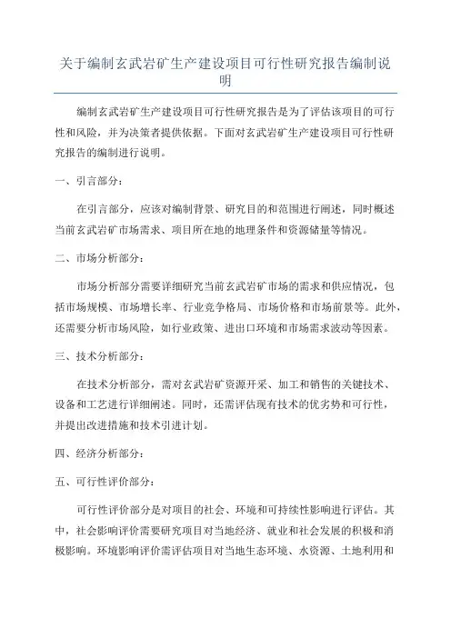 关于编制玄武岩矿生产建设项目可行性研究报告编制说明