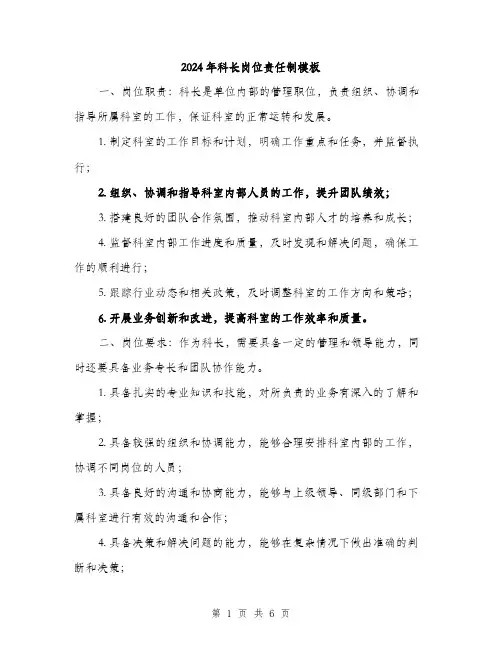 2024年科长岗位责任制模板(2篇)