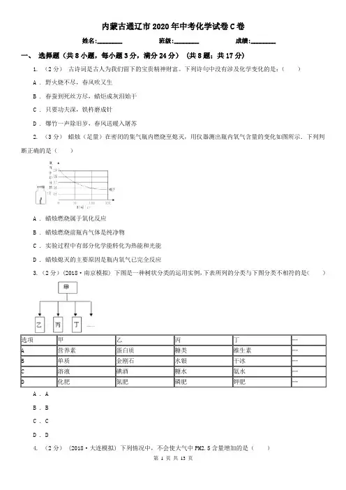 内蒙古通辽市2020年中考化学试卷C卷