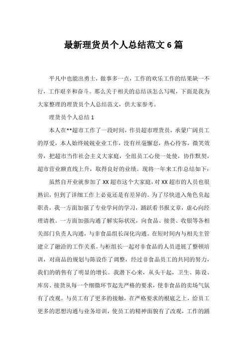 理货员个人总结范文6篇