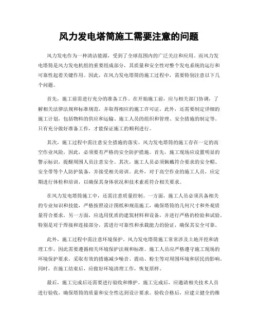 风力发电塔筒施工需要注意的问题