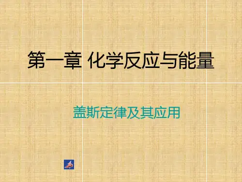 盖斯定律及其应用PPT教材课件