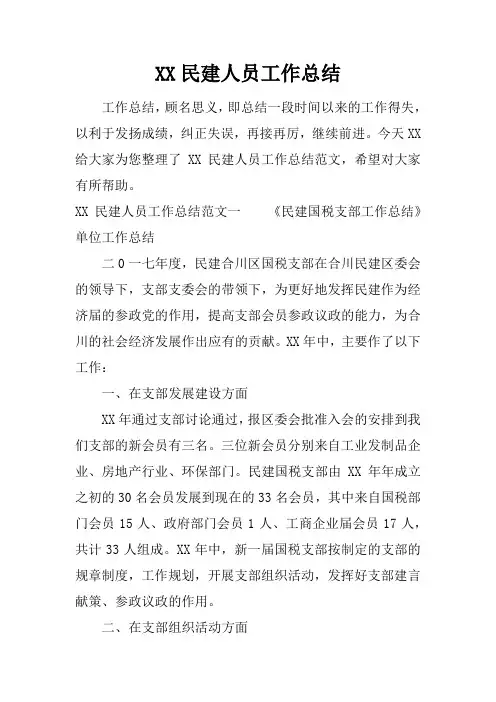 民建人员工作总结