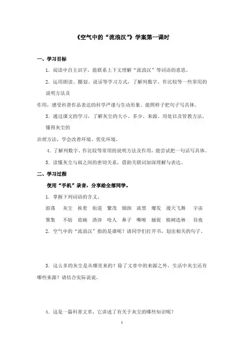 2017-2018年沪教版语文小学四年级上册《空气中的流浪汉》公开课学案第一课时 (1)