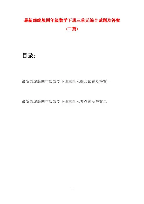 最新部编版四年级数学下册三单元综合试题及答案(二篇)