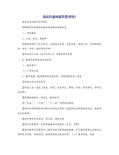 临床科室档案目录(修改)