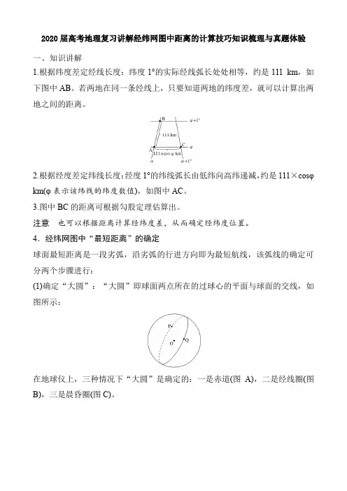 2020届高考地理复习讲解经纬网图中距离的计算技巧知识梳理与真题体验