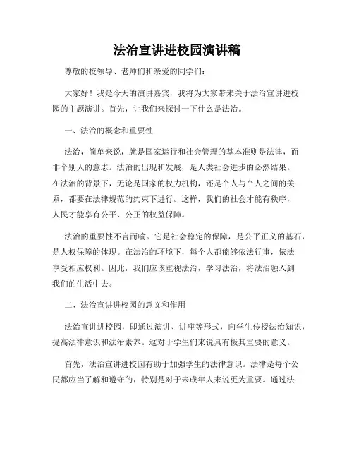法治宣讲进校园演讲稿