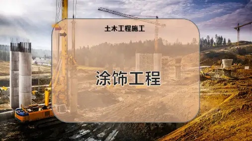 涂 饰 工 程